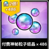 486 付费神秘粒子结晶